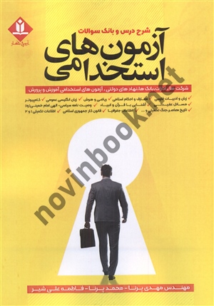 شرح درس و بانک سؤالات آزمون های استخدامی مهدی پرنا انتشارات آروین نگار
